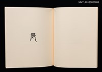 主要名稱：鄉玩十二支/副題名：栗田政裕書票集Ⅱ圖檔，第16張，共34張