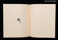 主要名稱：鄉玩十二支/副題名：栗田政裕書票集Ⅱ圖檔，第20張，共34張