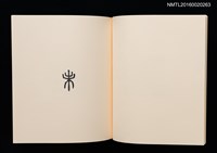 主要名稱：鄉玩十二支/副題名：栗田政裕書票集Ⅱ圖檔，第22張，共34張