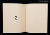 主要名稱：鄉玩十二支/副題名：栗田政裕書票集Ⅱ圖檔，第24張，共34張