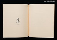 主要名稱：鄉玩十二支/副題名：栗田政裕書票集Ⅱ圖檔，第28張，共34張