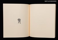 主要名稱：鄉玩十二支/副題名：栗田政裕書票集Ⅱ圖檔，第30張，共34張