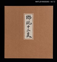 主要名稱：鄉玩十二支/副題名：栗田政裕書票集Ⅱ圖檔，第34張，共34張