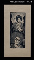 主要名稱：街景夜想（栗田政裕木口木版畫書票集）圖檔，第3張，共25張