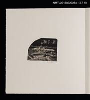 主要名稱：街景夜想（栗田政裕木口木版畫書票集）圖檔，第8張，共25張