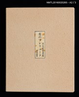 主要名稱：花のプレリュード（栗田政裕木口木版畫書票集）圖檔，第27張，共29張