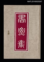 主要名稱：鈴木凖中書票集 その三圖檔，第1張，共2張