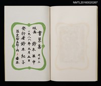 主要名稱：鈴木凖中書票集 その三圖檔，第2張，共2張