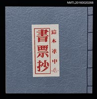 主要名稱：鈴木凖中書票抄4圖檔，第1張，共2張