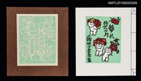 主要名稱：華札拾弐ヶ月　三輪映子書票集圖檔，第1張，共21張