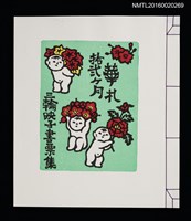 主要名稱：華札拾弐ヶ月　三輪映子書票集圖檔，第2張，共21張