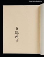 主要名稱：華札拾弐ヶ月　三輪映子書票集圖檔，第6張，共21張