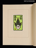 主要名稱：華札拾弐ヶ月　三輪映子書票集圖檔，第8張，共21張