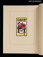 主要名稱：華札拾弐ヶ月　三輪映子書票集圖檔，第10張，共21張