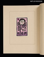主要名稱：華札拾弐ヶ月　三輪映子書票集圖檔，第11張，共21張