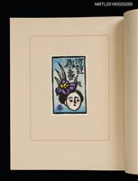 主要名稱：華札拾弐ヶ月　三輪映子書票集圖檔，第12張，共21張
