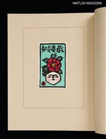 主要名稱：華札拾弐ヶ月　三輪映子書票集圖檔，第13張，共21張