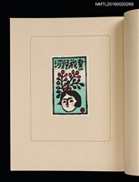 主要名稱：華札拾弐ヶ月　三輪映子書票集圖檔，第14張，共21張