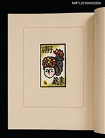 主要名稱：華札拾弐ヶ月　三輪映子書票集圖檔，第16張，共21張