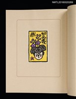 主要名稱：華札拾弐ヶ月　三輪映子書票集圖檔，第19張，共21張