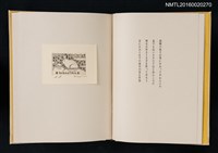 主要名稱：あかがねの獨言 岩佐なを書票詩集圖檔，第6張，共29張