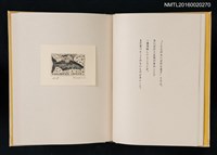 主要名稱：あかがねの獨言 岩佐なを書票詩集圖檔，第7張，共29張