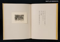 主要名稱：あかがねの獨言 岩佐なを書票詩集圖檔，第8張，共29張