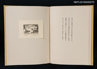 主要名稱：あかがねの獨言 岩佐なを書票詩集圖檔，第10張，共29張