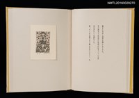 主要名稱：あかがねの獨言 岩佐なを書票詩集圖檔，第11張，共29張