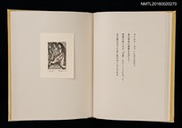 主要名稱：あかがねの獨言 岩佐なを書票詩集圖檔，第12張，共29張