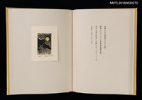 主要名稱：あかがねの獨言 岩佐なを書票詩集圖檔，第15張，共29張
