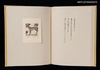 主要名稱：あかがねの獨言 岩佐なを書票詩集圖檔，第16張，共29張