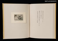 主要名稱：あかがねの獨言 岩佐なを書票詩集圖檔，第17張，共29張