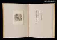 主要名稱：あかがねの獨言 岩佐なを書票詩集圖檔，第18張，共29張