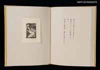 主要名稱：あかがねの獨言 岩佐なを書票詩集圖檔，第21張，共29張