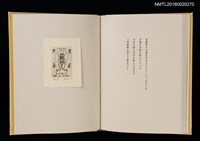 主要名稱：あかがねの獨言 岩佐なを書票詩集圖檔，第22張，共29張