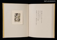 主要名稱：あかがねの獨言 岩佐なを書票詩集圖檔，第23張，共29張