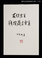 主要名稱：古澤岩美精撰藏書票集1998 圖檔，第2張，共13張