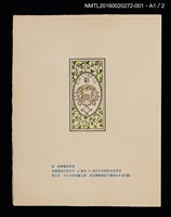 主要名稱：オホーツク春氷/劃一題名：彩．大內香峰肉筆藏書票集圖檔，第2張，共6張