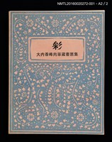主要名稱：オホーツク春氷/劃一題名：彩．大內香峰肉筆藏書票集圖檔，第4張，共6張