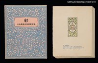主要名稱：オホーツク春氷/劃一題名：彩．大內香峰肉筆藏書票集圖檔，第6張，共6張