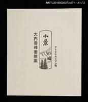 主要名稱：田園と秋桜/劃一題名：小景．大內香峰書票集圖檔，第2張，共6張