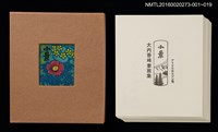 主要名稱：田園と秋桜/劃一題名：小景．大內香峰書票集圖檔，第6張，共6張