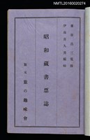 主要名稱：昭和藏書票誌圖檔，第4張，共49張