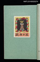 主要名稱：昭和藏書票誌圖檔，第10張，共49張