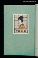 主要名稱：昭和藏書票誌圖檔，第11張，共49張