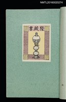 主要名稱：昭和藏書票誌圖檔，第12張，共49張