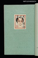 主要名稱：昭和藏書票誌圖檔，第20張，共49張