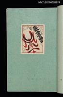 主要名稱：昭和藏書票誌圖檔，第24張，共49張