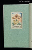 主要名稱：昭和藏書票誌圖檔，第26張，共49張